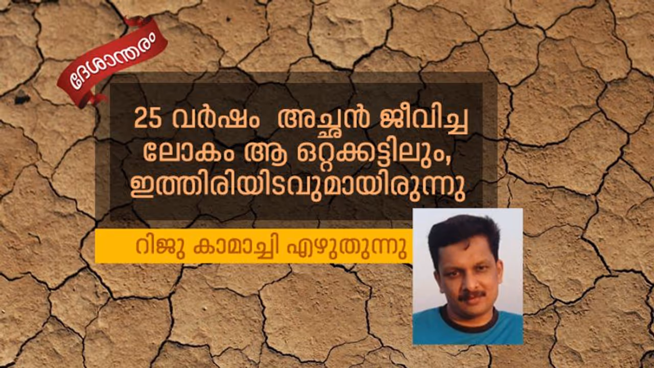 'കുടുംബത്തിനായി ഈ മരുഭൂമിയിൽ ജീവിതം ഹോമിച്ച എന്‍റെ അച്ഛൻ ഇനി വിശ്രമിക്കട്ടെ'
