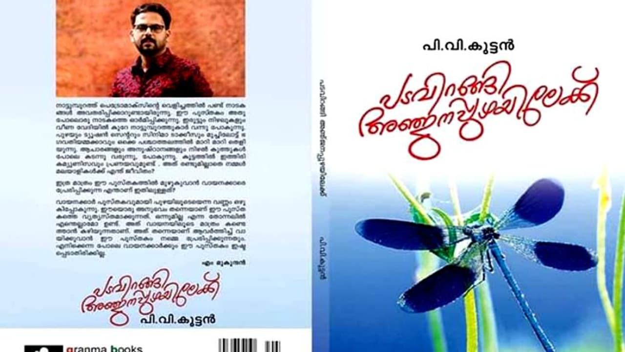 അഞ്‍ജനപ്പുഴയുടെ ആത്മകഥ