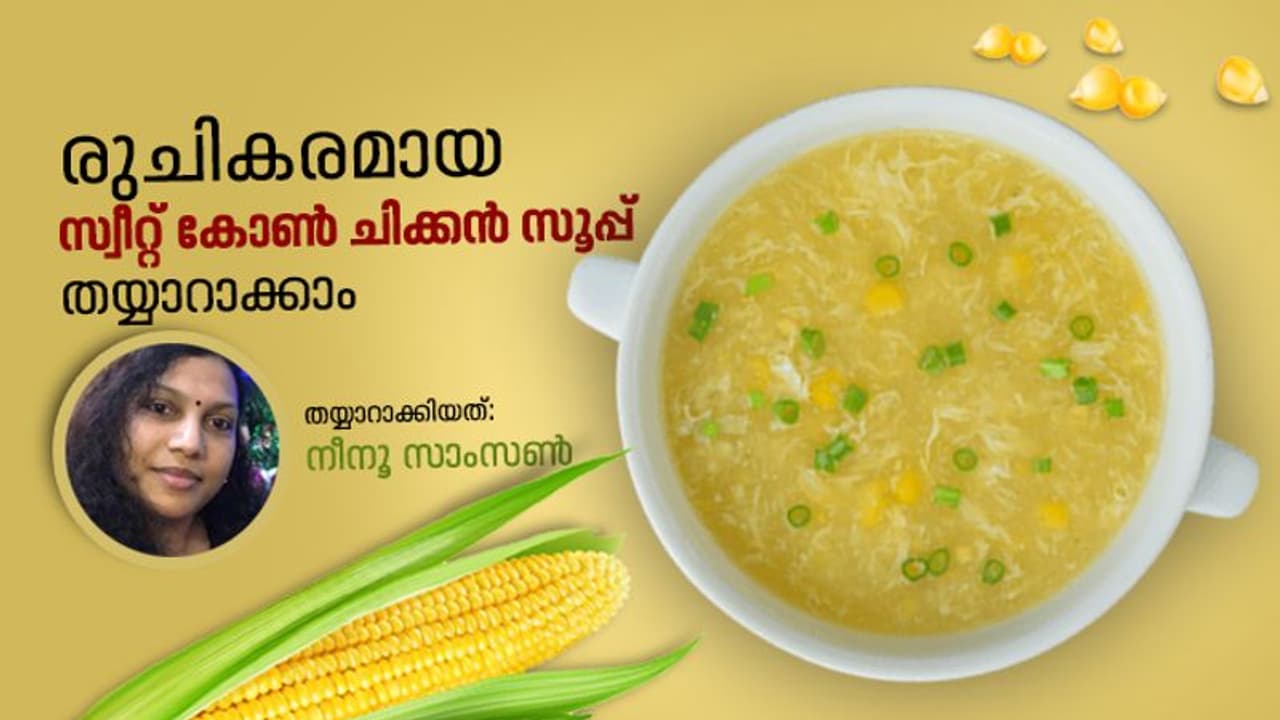 സ്വീറ്റ് കോൺ ചിക്കൻ സൂപ്പ് തയ്യാറാക്കാം സ്വീറ്റ് കോൺ ചിക്കൻ സൂപ്പ് തയ്യാറാക്കാം