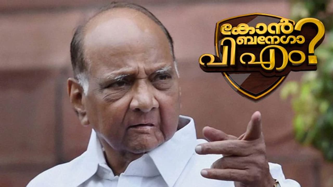 ശരത് പവാർ ഇന്ത്യൻ പ്രധാനമന്ത്രിയാകുമോ? ഏഷ്യാനെറ്റ് ന്യൂസ് ഫേസ്ബുക്ക് പോൾ ഫലം