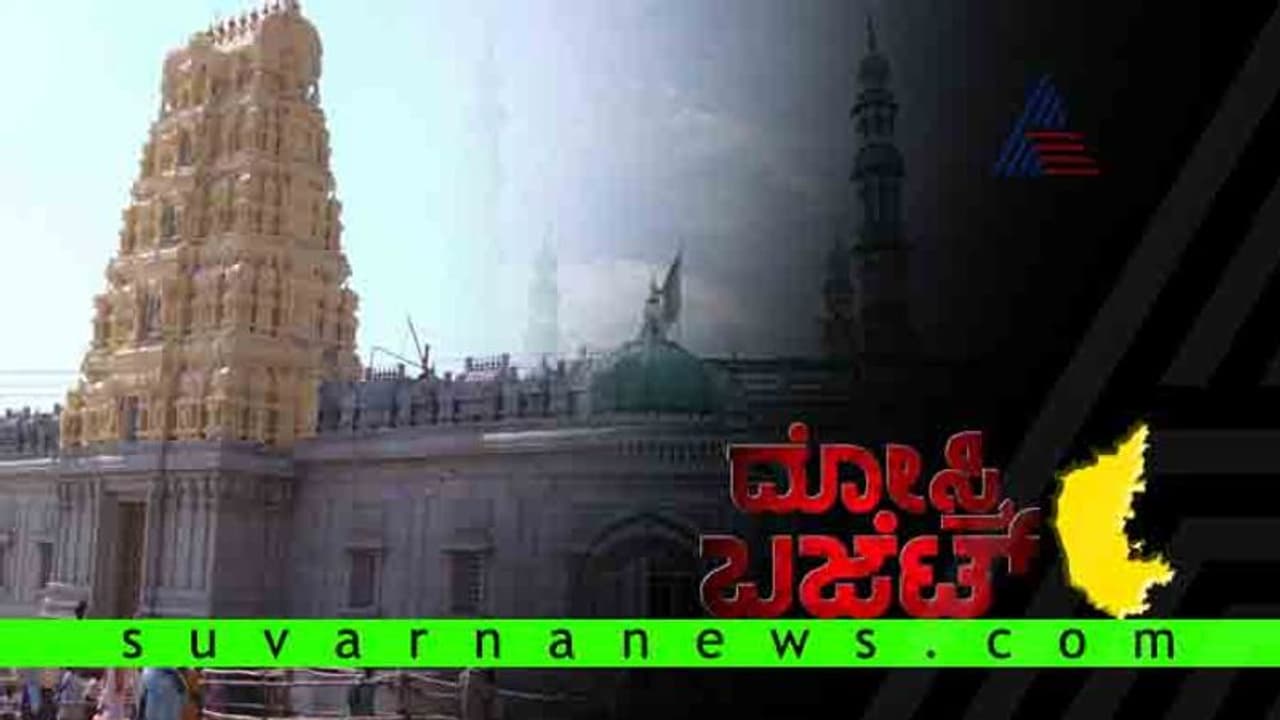 ಧರ್ಮ, ಸಮುದಾಯಕ್ಕೆ ಅನುದಾನದ ಹೊಳೆ: ಚುನಾವಣೆಗೆ ಹೊಸ ಕಳೆ!