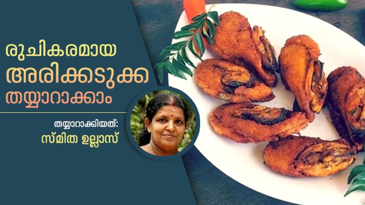 രുചികരമായ അരിക്കടുക്ക തയ്യാറാക്കാം രുചികരമായ അരിക്കടുക്ക തയ്യാറാക്കാം