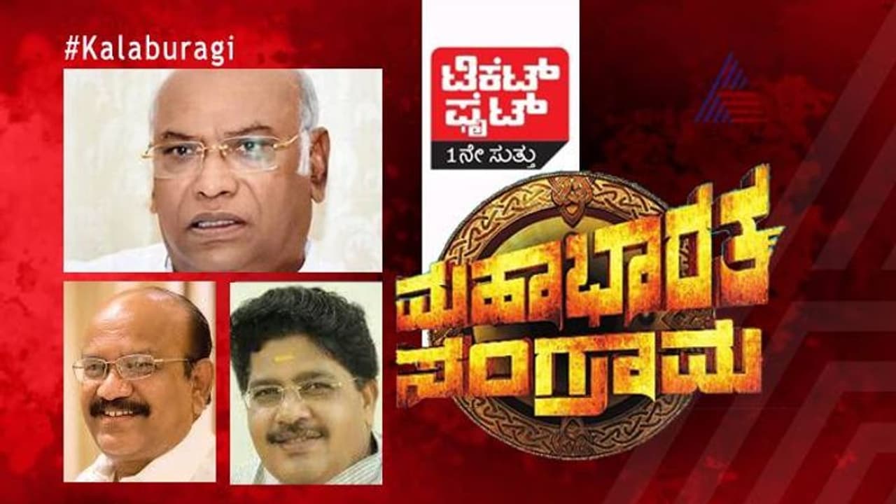 ಟಿಕೆಟ್ ಫೈಟ್ : ಖರ್ಗೆ ಮಣಿಸಲು ‘ಕೈ’ಗೆ ಬಿಜೆಪಿ ಆಪರೇಷನ್? ಟಿಕೆಟ್ ಫೈಟ್ : ಖರ್ಗೆ ಮಣಿಸಲು ‘ಕೈ’ಗೆ ಬಿಜೆಪಿ ಆಪರೇಷನ್?