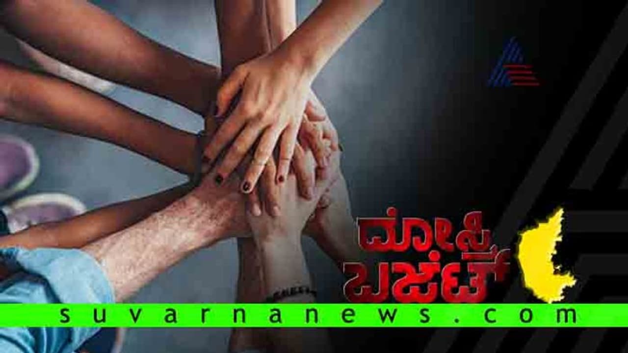 ಹಿಗ್ಗದ, ಕುಗ್ಗದ, ಜಗ್ಗದ ರಾಜ್ಯ ಬಜೆಟ್: ಚುನಾವಣೆಗೆ ಪರ್ಫೆಕ್ಟ್! ಹಿಗ್ಗದ, ಕುಗ್ಗದ, ಜಗ್ಗದ ರಾಜ್ಯ ಬಜೆಟ್: ಚುನಾವಣೆಗೆ ಪರ್ಫೆಕ್ಟ್!