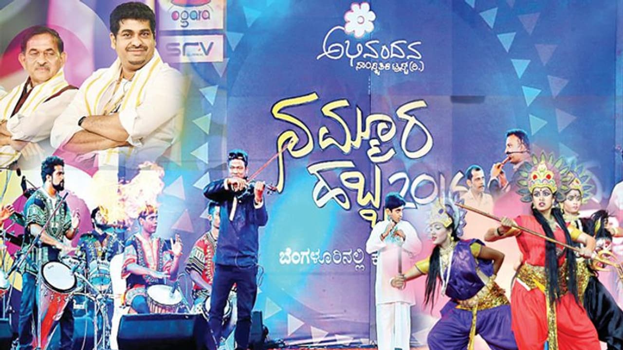 ಬೆಂಗಳೂರಿನ ಕರಾವಳಿಗರ ಉತ್ಸವ ನಮ್ಮೂರ ಹಬ್ಬ!