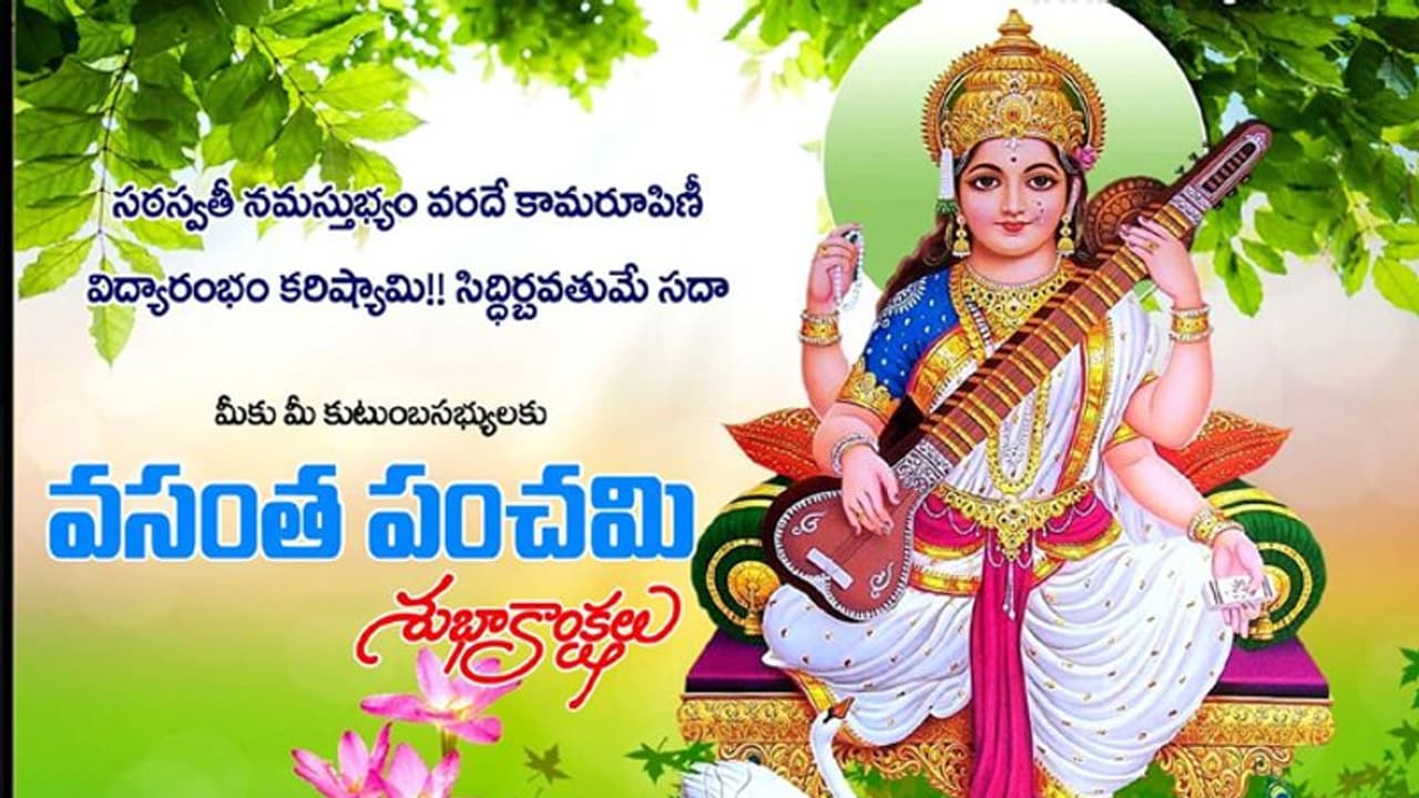 నేడే వసంత పంచమి.. విశిష్టత ఏమిటి?