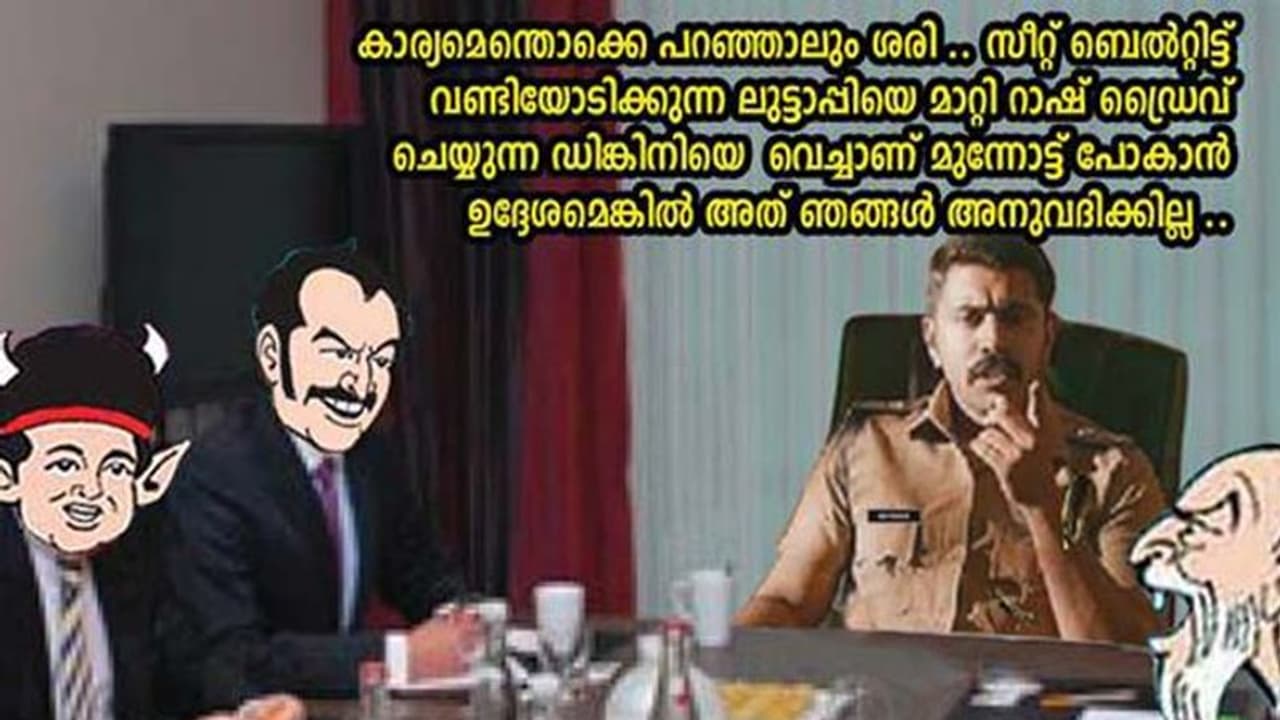 'എന്നും എപ്പോഴും പ്രിയമുള്ളവരുടെ ഒപ്പമുണ്ടാകാൻ സീറ്റ് ബെൽറ്റ് ശീലമാക്കുക' ; രസികന് ട്രോളുമായി കേരളാ പൊലീസ് 'എന്നും എപ്പോഴും പ്രിയമുള്ളവരുടെ ഒപ്പമുണ്ടാകാൻ സീറ്റ് ബെൽറ്റ് ശീലമാക്കുക' ; രസികന് ട്രോളുമായി കേരളാ പൊലീസ്