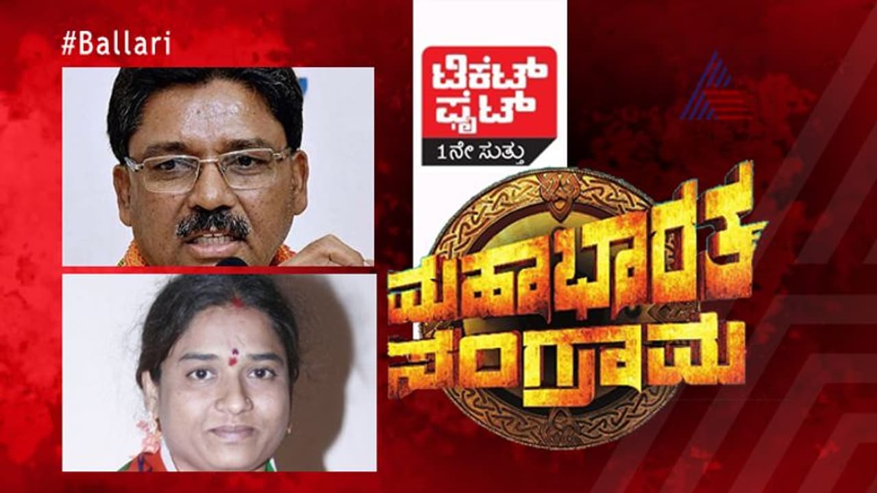ಟಿಕೆಟ್ ಫೈಟ್: ಉಗ್ರಪ್ಪಗೆ ಮೈತ್ರಿ ಟಿಕೆಟ್‌ ಖಚಿತ, ಬಿಜೆಪಿಯಿಂದ ಯಾರೆಂಬುದೇ ಅನಿಶ್ಚಿತ!