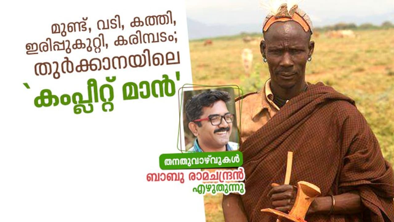 തുര്‍ക്കാനയിലെ കംപ്ലീറ്റ് മാന്‍ ആകാന്‍ ഇത്രയും കാര്യങ്ങള്‍ മതി!