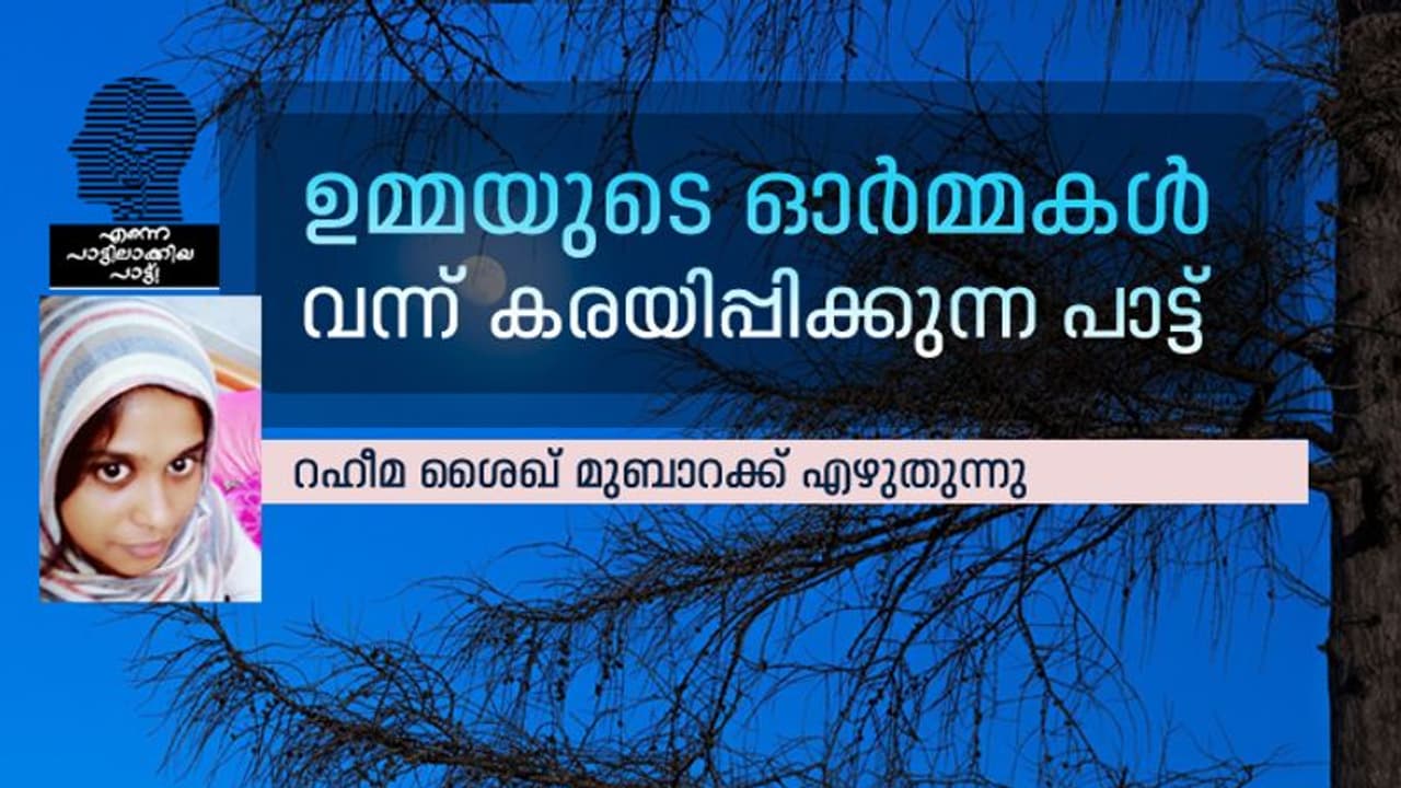 അര്‍ബുദം കൊണ്ടുപോയ ഉമ്മയുടെ, ഏറ്റവും പ്രിയപ്പെട്ട പാട്ട് അതായിരുന്നു