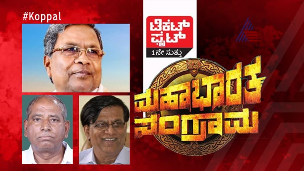 ಟಿಕೆಟ್ ಫೈಟ್: ಸಿದ್ದು ಸ್ಪರ್ಧೆ ವದಂತಿಯಿಂದ ಕೊಪ್ಪಳ ಕ್ಷೇತ್ರದಲ್ಲಿ ಸಂಚಲನ ಟಿಕೆಟ್ ಫೈಟ್: ಸಿದ್ದು ಸ್ಪರ್ಧೆ ವದಂತಿಯಿಂದ ಕೊಪ್ಪಳ ಕ್ಷೇತ್ರದಲ್ಲಿ ಸಂಚಲನ