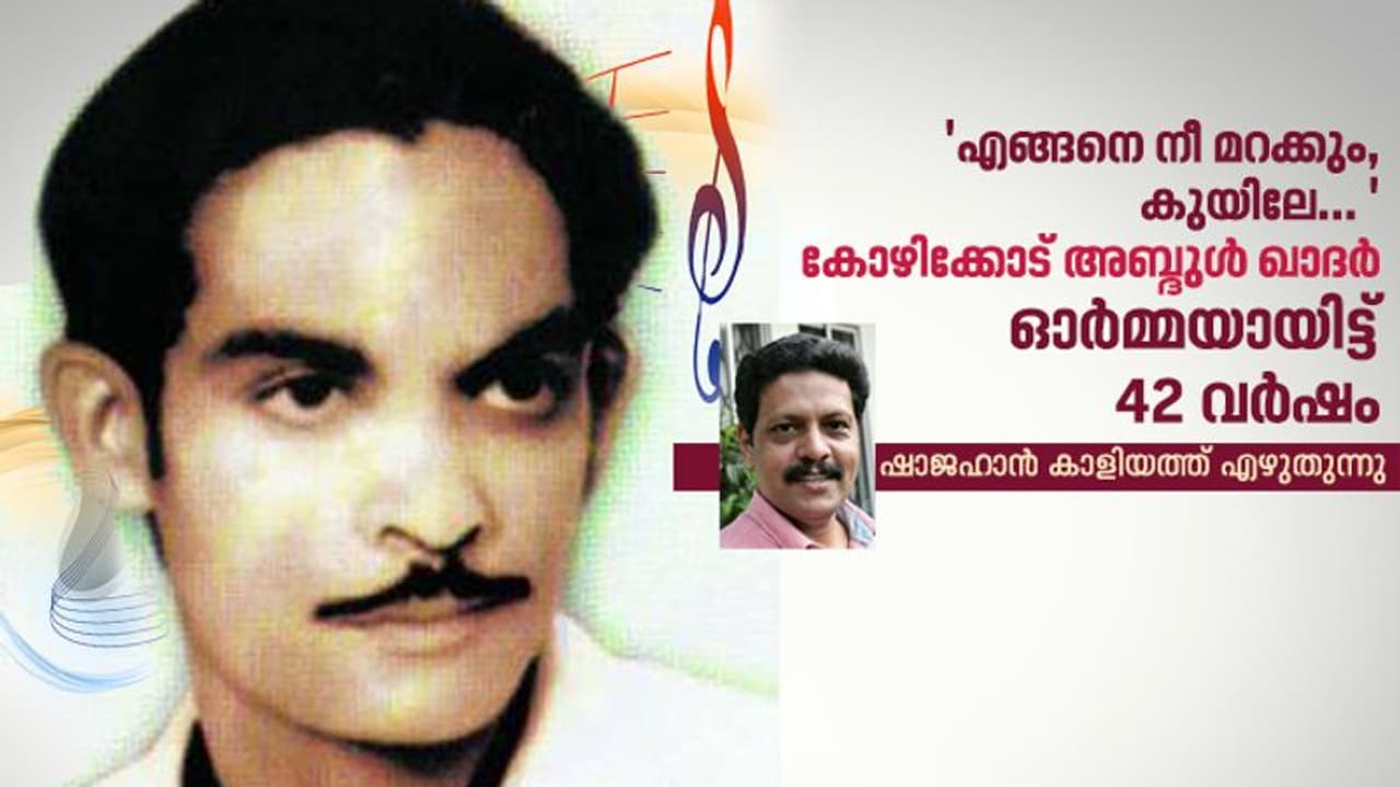 'കോഴിക്കോട് അബ്ദുൾ ഖാദർ നിൽക്കുമ്പോ.. എനിക്ക് ഇരിക്കാൻ കയ്യൂല്ല' 'കോഴിക്കോട് അബ്ദുൾ ഖാദർ നിൽക്കുമ്പോ.. എനിക്ക് ഇരിക്കാൻ കയ്യൂല്ല'