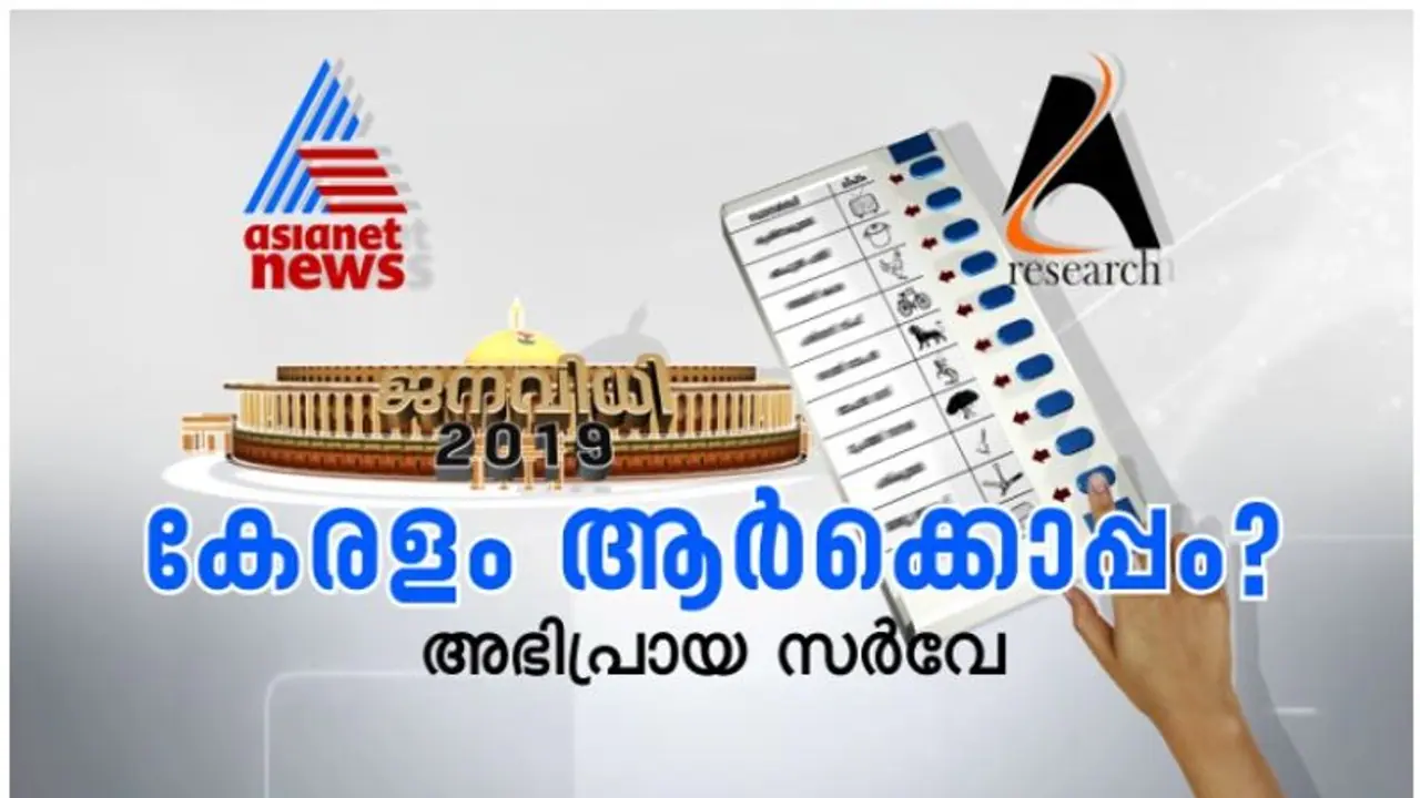 ഏഷ്യാനെറ്റ് ന്യൂസ് AZ റിസര്ച്ച് പാര്ട്ണേഴ്സ് സര്വ്വേ: രണ്ടാംഘട്ട ഫലം ഇന്ന് അറിയാം ഏഷ്യാനെറ്റ് ന്യൂസ് AZ റിസര്ച്ച് പാര്ട്ണേഴ്സ് സര്വ്വേ: രണ്ടാംഘട്ട ഫലം ഇന്ന് അറിയാം