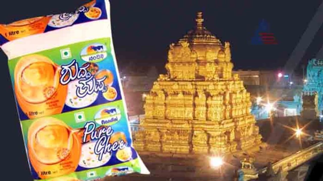 ತಿಮ್ಮಪ್ಪಂಗೆ ಬೇಕಂತೆ ನಂದಿನಿ ತುಪ್ಪ: ಟಿಟಿಡಿ ಅಂತು ಬೇಗ ಕಳಸ್ರಪ್ಪ!