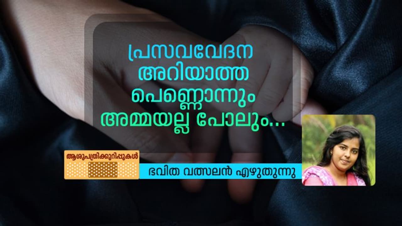 ഈ സിസേറിയന് അത്ര സുഖമുള്ള ഏര്പ്പാടല്ല... ഈ സിസേറിയന് അത്ര സുഖമുള്ള ഏര്പ്പാടല്ല...