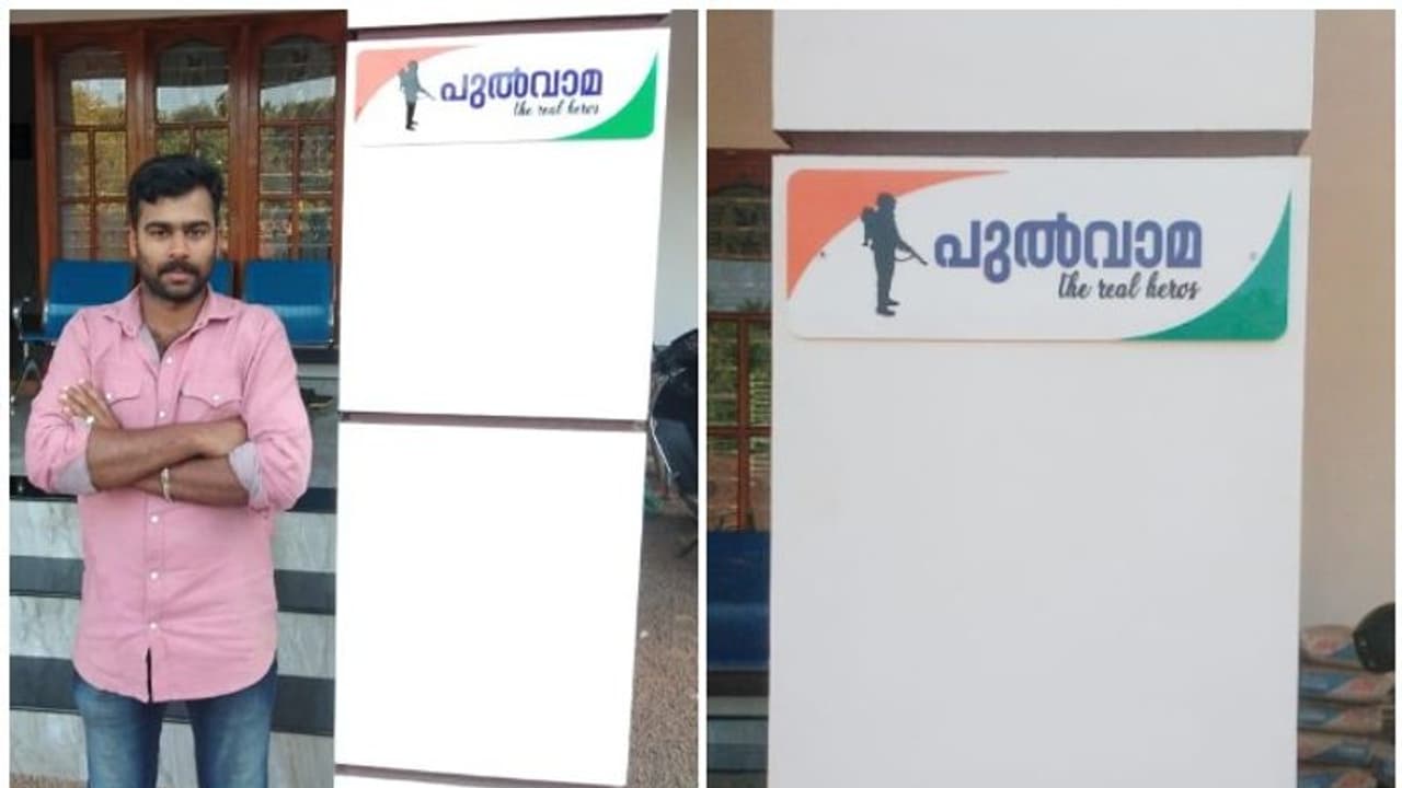 കണ്ണൂര്ക്കാരന് സഹീര്... വീടിന് 'പുല്വാമ' എന്ന് പേരിട്ട സെെനികന് കണ്ണൂര്ക്കാരന് സഹീര്... വീടിന് 'പുല്വാമ' എന്ന് പേരിട്ട സെെനികന്