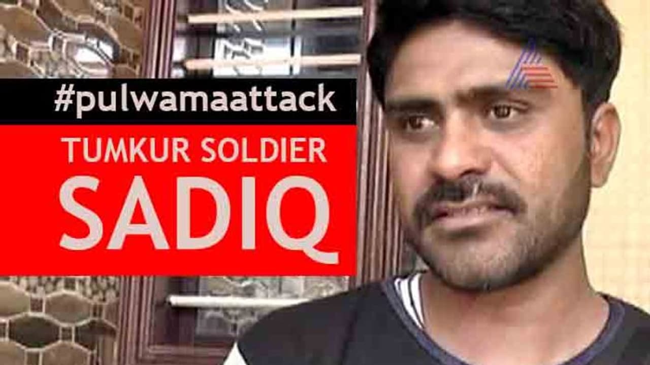 ತುಮಕೂರು ಯೋಧ ಕಂಡ ಪುಲ್ವಾಮಾ ದುರಂತದ ದೃಶ್ಯಾವಳಿ ತುಮಕೂರು ಯೋಧ ಕಂಡ ಪುಲ್ವಾಮಾ ದುರಂತದ ದೃಶ್ಯಾವಳಿ