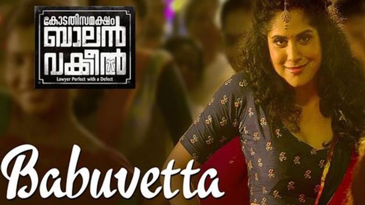 ട്രെൻഡായി 'ബാബ്വേട്ടാ'.. കോടതി സമക്ഷം ബാലൻ വക്കീലിലെ ഐറ്റം സോംഗ് വൈറലാകുന്നു! ട്രെൻഡായി 'ബാബ്വേട്ടാ'.. കോടതി സമക്ഷം ബാലൻ വക്കീലിലെ ഐറ്റം സോംഗ് വൈറലാകുന്നു!