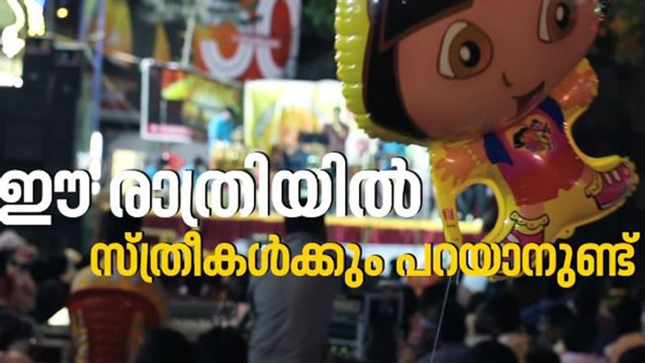 സ്ത്രീകള്ക്ക് മാത്രമായി ഒരു നഗര രാത്രി; ഈ രാത്രിയില് സ്ത്രീകള്ക്കും പറയാനുണ്ട് സ്ത്രീകള്ക്ക് മാത്രമായി ഒരു നഗര രാത്രി; ഈ രാത്രിയില് സ്ത്രീകള്ക്കും പറയാനുണ്ട്
