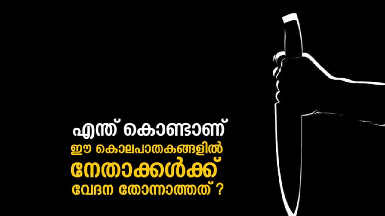 ഒരു പരിചയവും ഇല്ലാത്ത ഒരാളെ വെട്ടിക്കൊലപ്പെടുത്താൻ കഴിയുമോ?