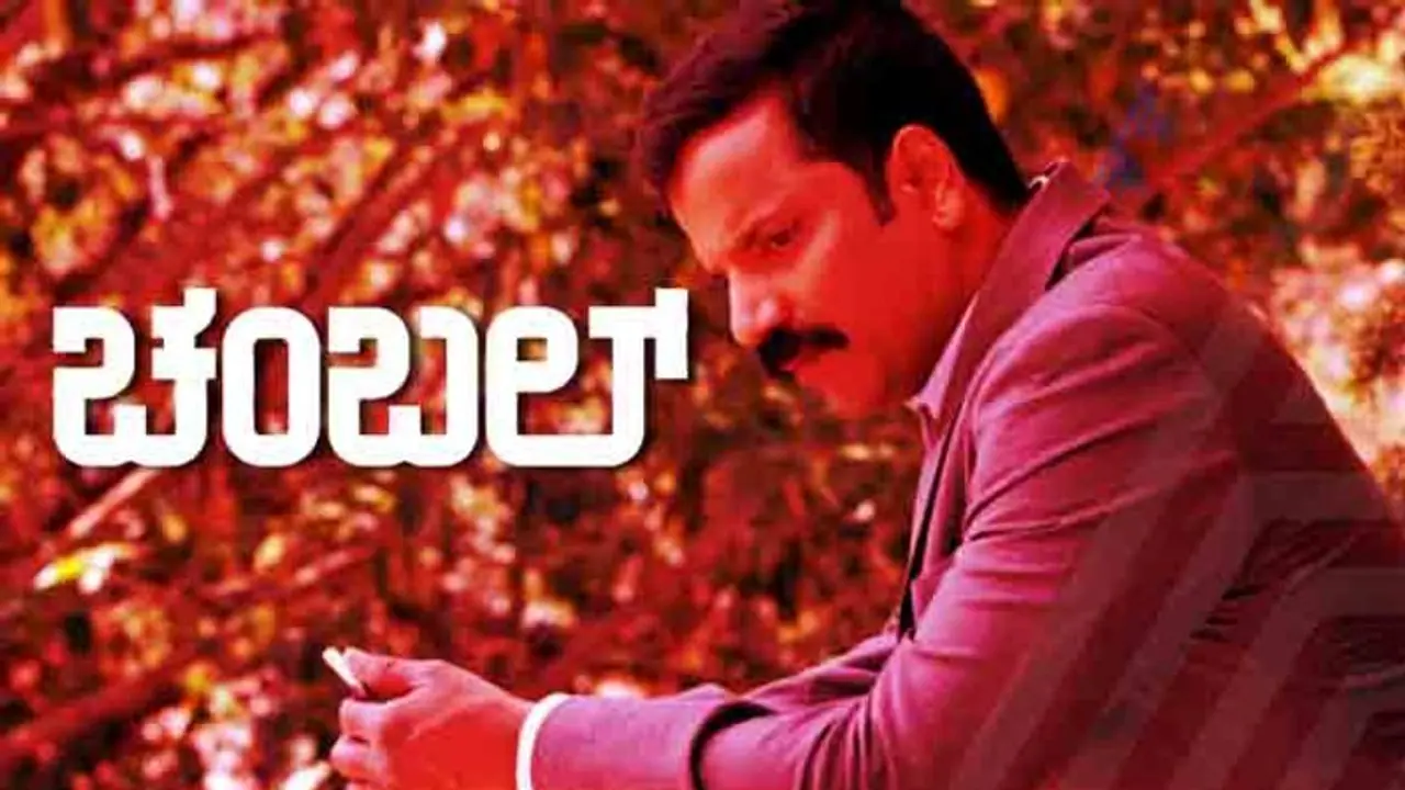 ಚಿತ್ರ ವಿಮರ್ಶೆ : ಚಂಬಲ್ ಚಿತ್ರ ವಿಮರ್ಶೆ : ಚಂಬಲ್