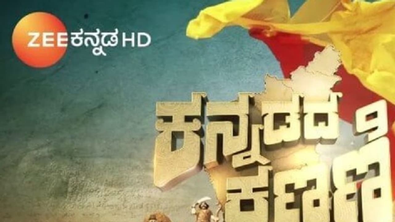 ಝೀ ವಾಹಿನಿಯಲ್ಲಿ ‘ಕನ್ನಡದ ಕಣ್ಮಣಿ’ ರಿಯಾಲಿಟಿ ಶೋ! ಝೀ ವಾಹಿನಿಯಲ್ಲಿ ‘ಕನ್ನಡದ ಕಣ್ಮಣಿ’ ರಿಯಾಲಿಟಿ ಶೋ!