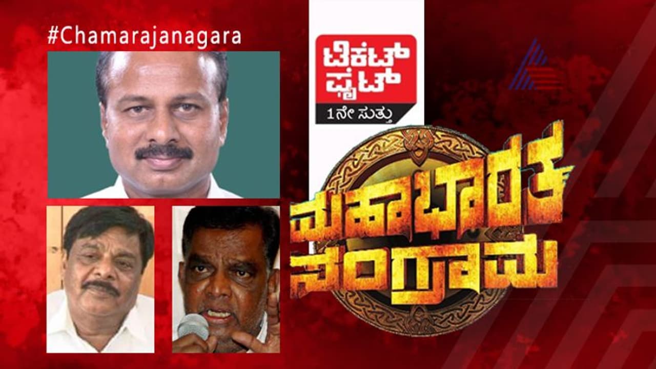 ಟಿಕೆಟ್ ಫೈಟ್: ಕಾಂಗ್ರೆಸ್ ಭದ್ರಕೋಟೆ ಚಾಮರಾಜನಗರದಲ್ಲಿ ಅರಳುತ್ತಾ ಕಮಲ?