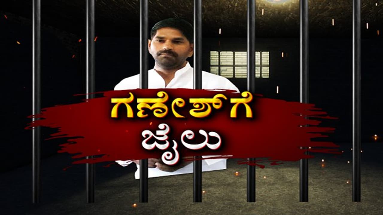 ಶಾಸಕ ಗಣೇಶ್ 14 ದಿನ ಪರಪ್ಪನ ಅಗ್ರಹಾರಕ್ಕೆ, ಬೇಲ್ ಡೌಟು! ಶಾಸಕ ಗಣೇಶ್ 14 ದಿನ ಪರಪ್ಪನ ಅಗ್ರಹಾರಕ್ಕೆ, ಬೇಲ್ ಡೌಟು!