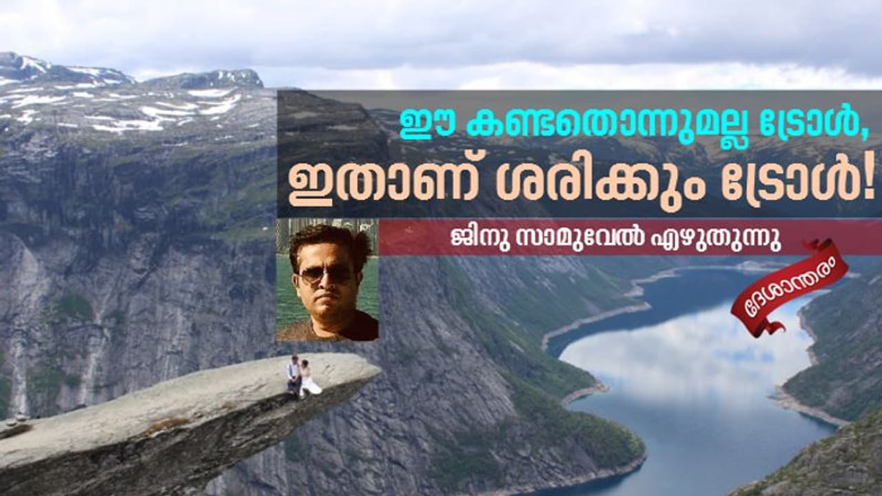 ഈ 'ട്രോള്‍' കീഴടക്കുന്നത് അത്ര എളുപ്പമല്ല!
