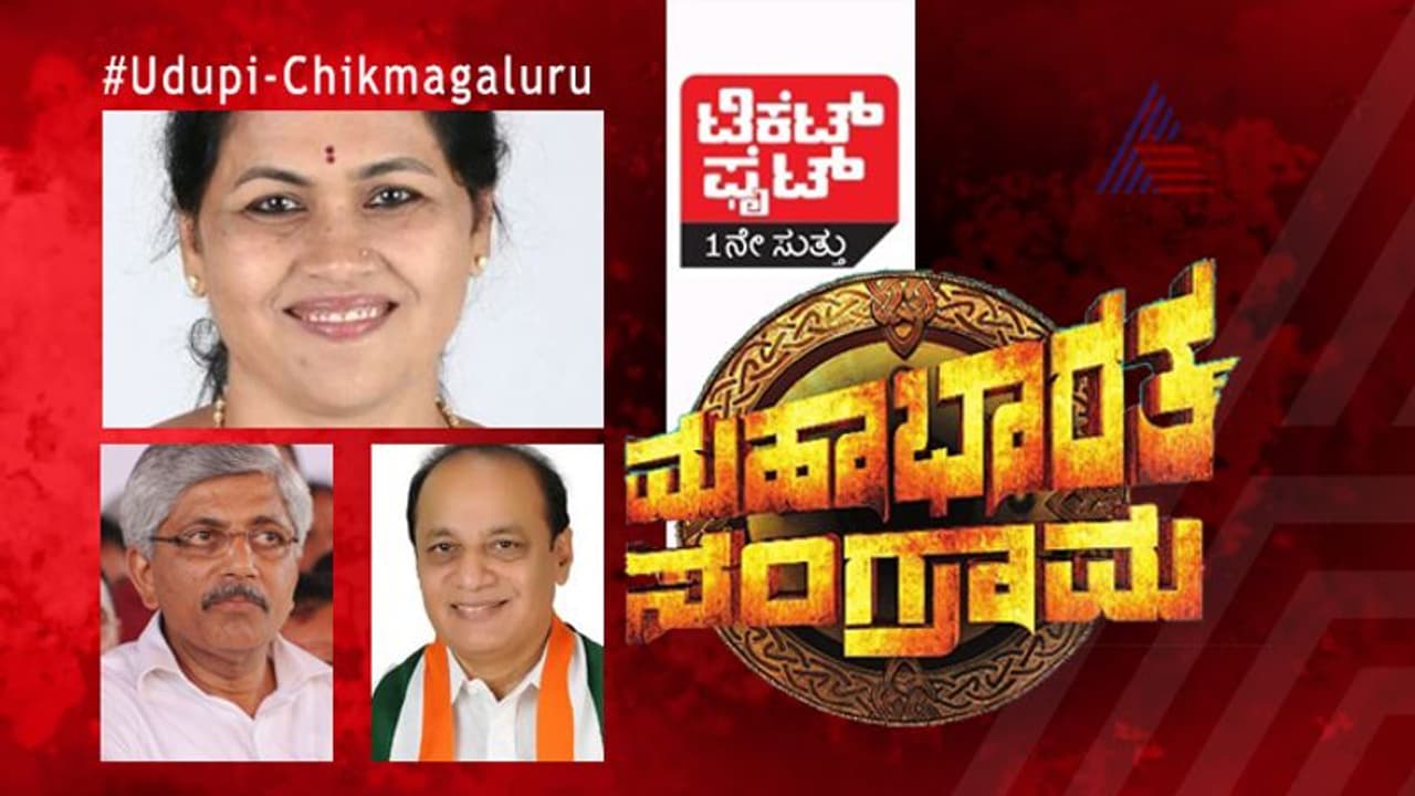 ಟಿಕೆಟ್ ಫೈಟ್: ಉಡುಪಿಯಲ್ಲಿ ಕರಂದ್ಲಾಜೆ ನಿರಾಕರಿಸಿದ್ರೆ ಹೆಗ್ಡೆಗೆ ಟಿಕೆಟ್?