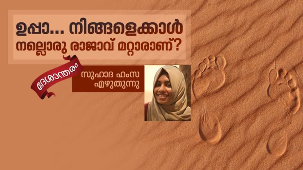 ദുബായ് ഒരു 'പണം പൂക്കുന്ന നാട'ല്ലെന്ന് അന്നാണ് ഞാനറിഞ്ഞത് ദുബായ് ഒരു 'പണം പൂക്കുന്ന നാട'ല്ലെന്ന് അന്നാണ് ഞാനറിഞ്ഞത്