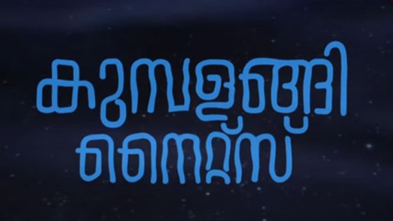 'കുമ്പളങ്ങി നൈറ്റ്സി'ല്‍ കാണാത്ത വേറെയും ജീവിതങ്ങളുണ്ട് കുമ്പളങ്ങിയില്‍