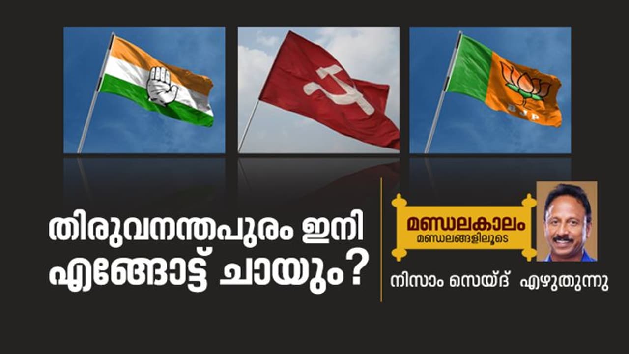 തിരുവനന്തപുരം: കേരളത്തിന്റെ രാഷ്ട്രീയ പരീക്ഷണശാല തിരുവനന്തപുരം: കേരളത്തിന്റെ രാഷ്ട്രീയ പരീക്ഷണശാല