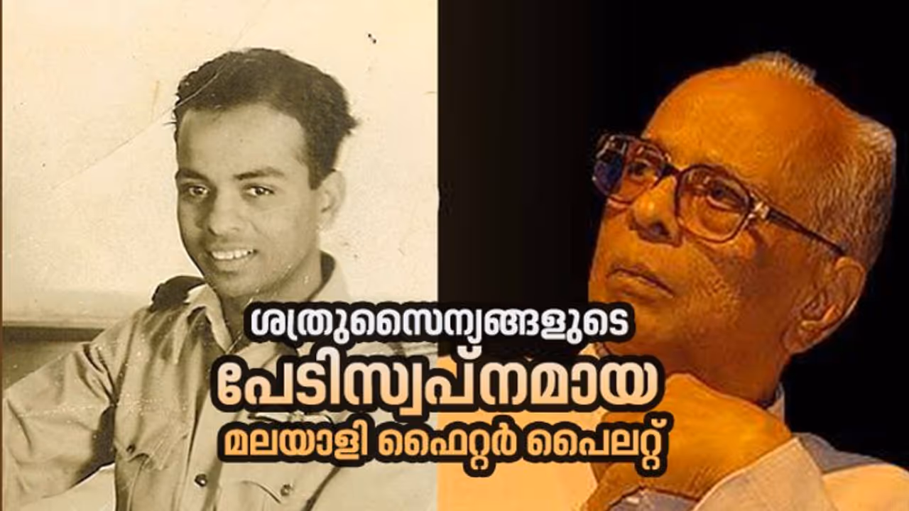 ഇന്ത്യയുടെ ആദ്യ മലയാളി ഫൈറ്റര് പൈലറ്റ്; മൂര്ക്കോത്ത് രാമുണ്ണിയുടെ ത്രസിപ്പിക്കുന്ന പോരാട്ടങ്ങളുടെ കഥ ഇന്ത്യയുടെ ആദ്യ മലയാളി ഫൈറ്റര് പൈലറ്റ്; മൂര്ക്കോത്ത് രാമുണ്ണിയുടെ ത്രസിപ്പിക്കുന്ന പോരാട്ടങ്ങളുടെ കഥ