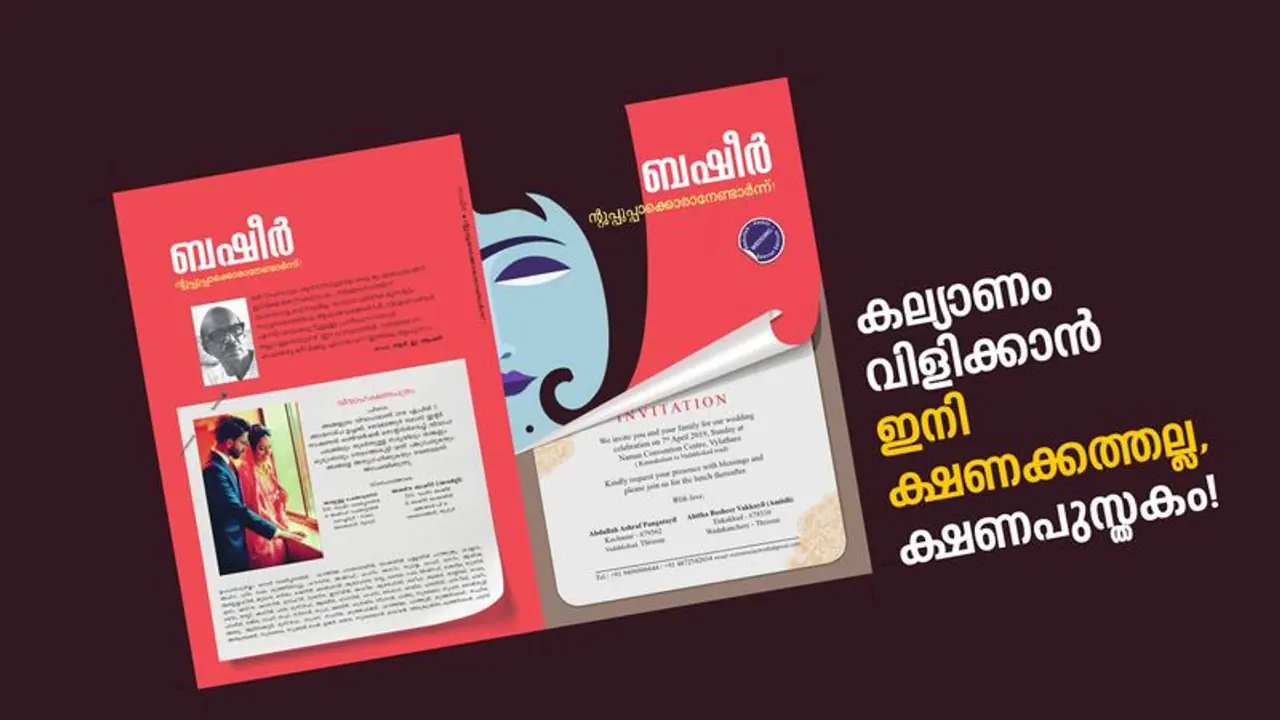 അബ്ദുള്ളയുടെയും അമ്പിളിയുടെയും വിവാഹം, ക്ഷണക്കത്ത് കിട്ടിയവരാരും മറക്കില്ല! അബ്ദുള്ളയുടെയും അമ്പിളിയുടെയും വിവാഹം, ക്ഷണക്കത്ത് കിട്ടിയവരാരും മറക്കില്ല!