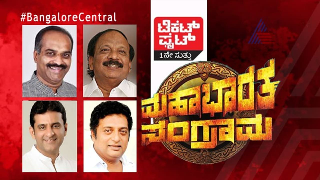 ಟಿಕೆಟ್ ಫೈಟ್: ಕಾಂಗ್ರೆಸ್ನಲ್ಲಿ ಹಿರಿಯರು, ಕಿರಿಯರ ಕಿರಿಯರ ಕದನ! ಟಿಕೆಟ್ ಫೈಟ್: ಕಾಂಗ್ರೆಸ್ನಲ್ಲಿ ಹಿರಿಯರು, ಕಿರಿಯರ ಕಿರಿಯರ ಕದನ!