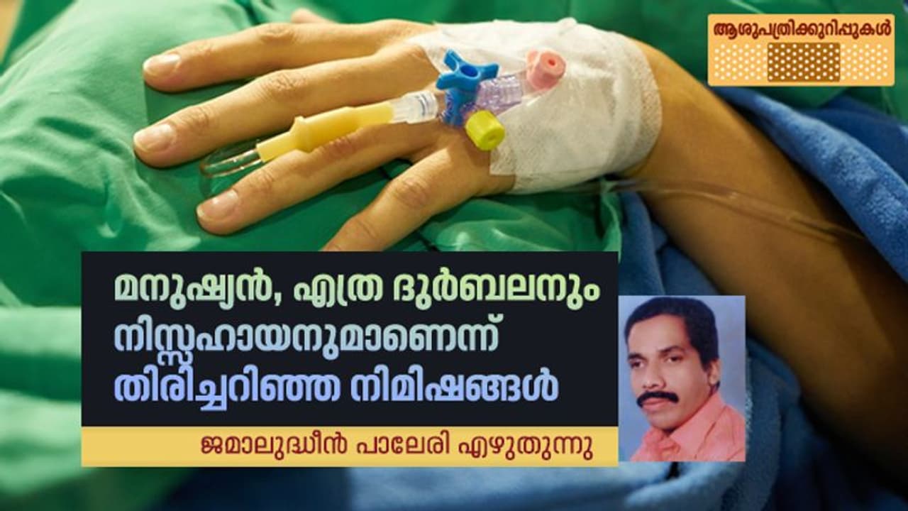 മരണം വരെ പോയി തിരിച്ച് വരുന്ന ഒരു മനുഷ്യന്റെ മനസ്സ് എങ്ങനെയാണെന്നറിയുമോ? മരണം വരെ പോയി തിരിച്ച് വരുന്ന ഒരു മനുഷ്യന്റെ മനസ്സ് എങ്ങനെയാണെന്നറിയുമോ?