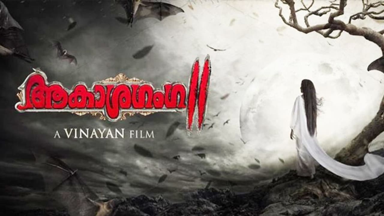 മോഹന്ലാല് ചിത്രത്തിന് മുന്പ് ആകാശഗംഗയ്ക്ക് രണ്ടാംഭാഗവുമായി വിനയന് മോഹന്ലാല് ചിത്രത്തിന് മുന്പ് ആകാശഗംഗയ്ക്ക് രണ്ടാംഭാഗവുമായി വിനയന്