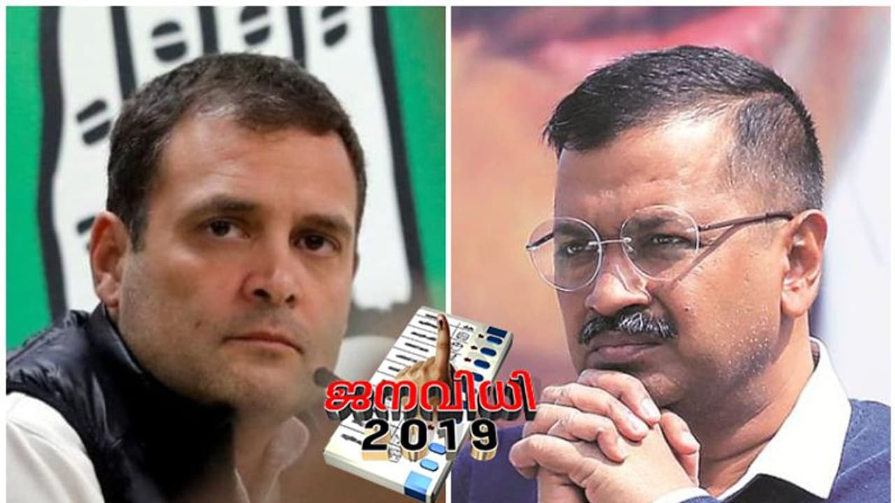 ദില്ലിയിൽ ആപ്പുമായി 'കൈ' കോർക്കില്ല; ഒറ്റയ്ക്ക് മത്സരിക്കാൻ കോൺഗ്രസ് തീരുമാനം ദില്ലിയിൽ ആപ്പുമായി 'കൈ' കോർക്കില്ല; ഒറ്റയ്ക്ക് മത്സരിക്കാൻ കോൺഗ്രസ് തീരുമാനം