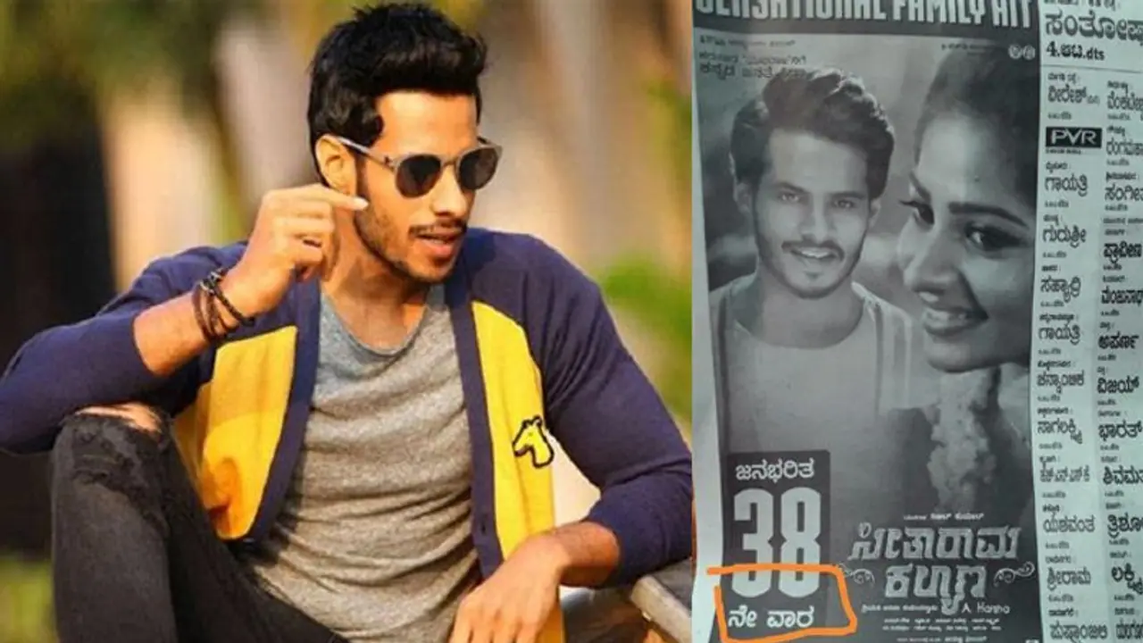 ಸೀತಾರಾಮ ಕಲ್ಯಾಣ ರಿಲೀಸ್ ಆಗಿ 35 ದಿನ, 38ನೇ ವಾರವೆಂದು ಪ್ರಚಾರ! ಸೀತಾರಾಮ ಕಲ್ಯಾಣ ರಿಲೀಸ್ ಆಗಿ 35 ದಿನ, 38ನೇ ವಾರವೆಂದು ಪ್ರಚಾರ!