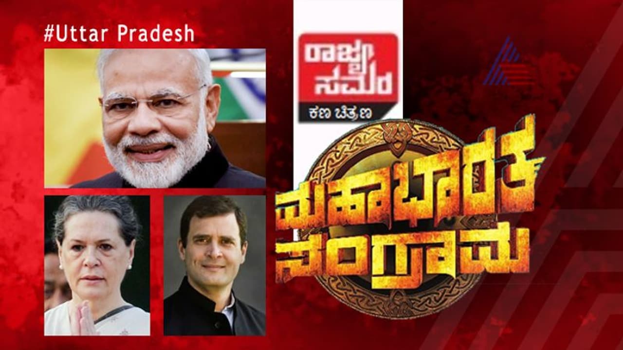 ರಾಜ್ಯ ಸಮರ: ಯುಪಿಯಲ್ಲಿ ಈ ಸಲವೂ ಬಿಜೆಪಿ ಮ್ಯಾಜಿಕ್ ಮಾಡುತ್ತಾ?