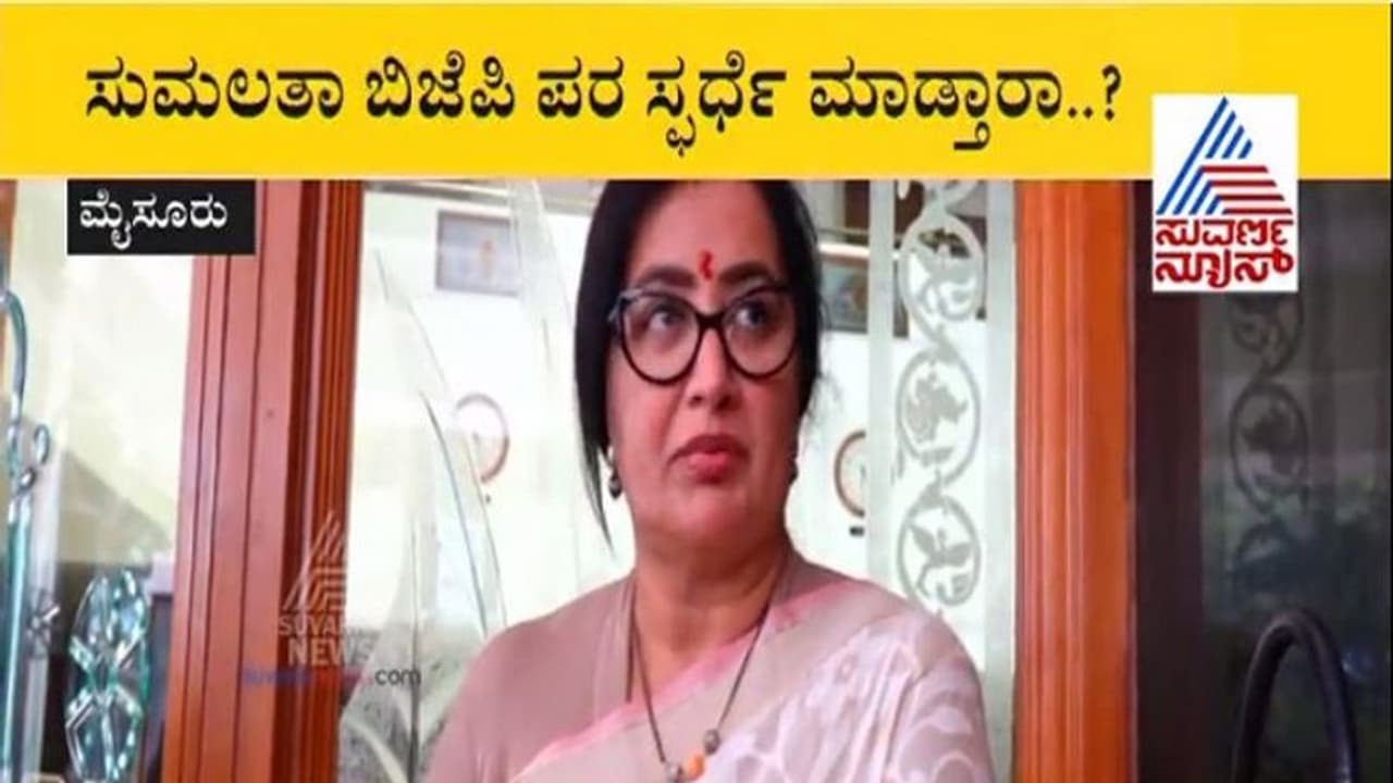 ಬಿಜೆಪಿಯತ್ತ ಸುಮಲತಾ ಒಲವು?: ಅವ್ರು ಬಂದ್ರೆ ಹೇಳ್ತಿನಿ ಎಂದ 'ಅಕ್ಕ'! ಬಿಜೆಪಿಯತ್ತ ಸುಮಲತಾ ಒಲವು?: ಅವ್ರು ಬಂದ್ರೆ ಹೇಳ್ತಿನಿ ಎಂದ 'ಅಕ್ಕ'!