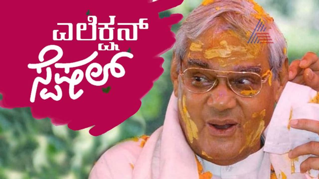 ಎಲೆಕ್ಷನ್ ಸ್ವಾರಸ್ಯ: 6 ವಿವಿಧ ಕ್ಷೇತ್ರಗಳಲ್ಲಿ ಗೆದ್ದಿದ್ದ ವಾಜಪೇಯಿ! ಎಲೆಕ್ಷನ್ ಸ್ವಾರಸ್ಯ: 6 ವಿವಿಧ ಕ್ಷೇತ್ರಗಳಲ್ಲಿ ಗೆದ್ದಿದ್ದ ವಾಜಪೇಯಿ!