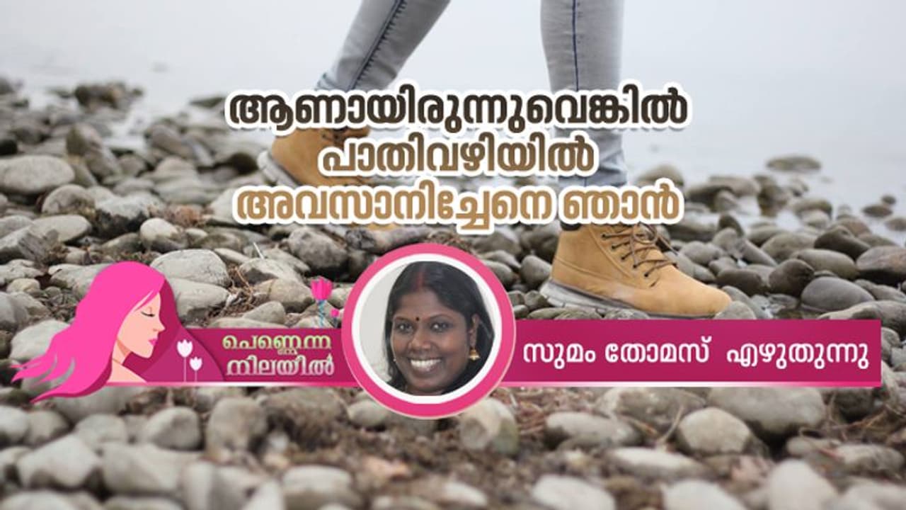 'പെണ്ണായ നീയൊക്കെ എവിടെയെത്താനാണ്' 'പെണ്ണായ നീയൊക്കെ എവിടെയെത്താനാണ്'