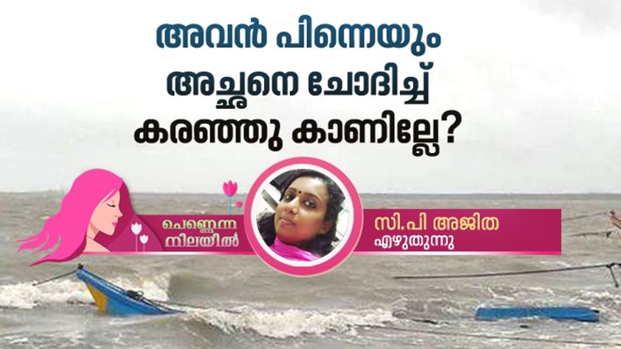 അവൻ പിന്നെയും അച്ഛനെ ചോദിച്ച് കരഞ്ഞു കാണില്ലേ? അവൻ പിന്നെയും അച്ഛനെ ചോദിച്ച് കരഞ്ഞു കാണില്ലേ?