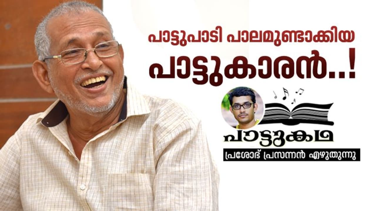 പാട്ടുപാടി പാലമുണ്ടാക്കിയ പാട്ടുകാരന്..! പാട്ടുപാടി പാലമുണ്ടാക്കിയ പാട്ടുകാരന്..!