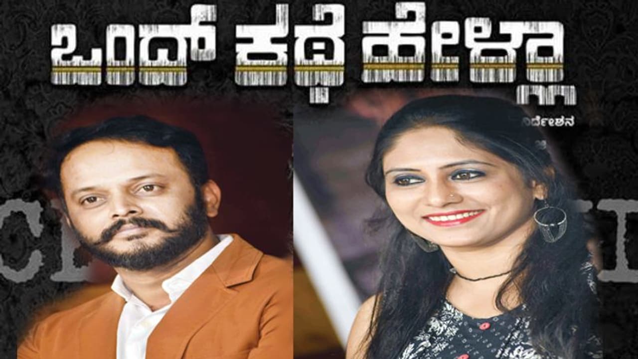 ಒಂದ್ ಕಥೆ ಹೇಳ್ಲಾ ವಿಭಿನ್ನ ಪ್ರಯೋಗ: ರಮಾಕಾಂತ್