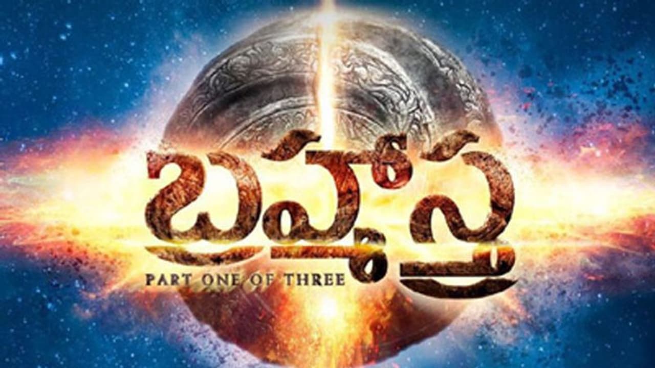 రాజమౌళి లాంచ్ చేసిన ‘బ్రహ్మాస్త్ర’లోగో రాజమౌళి లాంచ్ చేసిన ‘బ్రహ్మాస్త్ర’లోగో