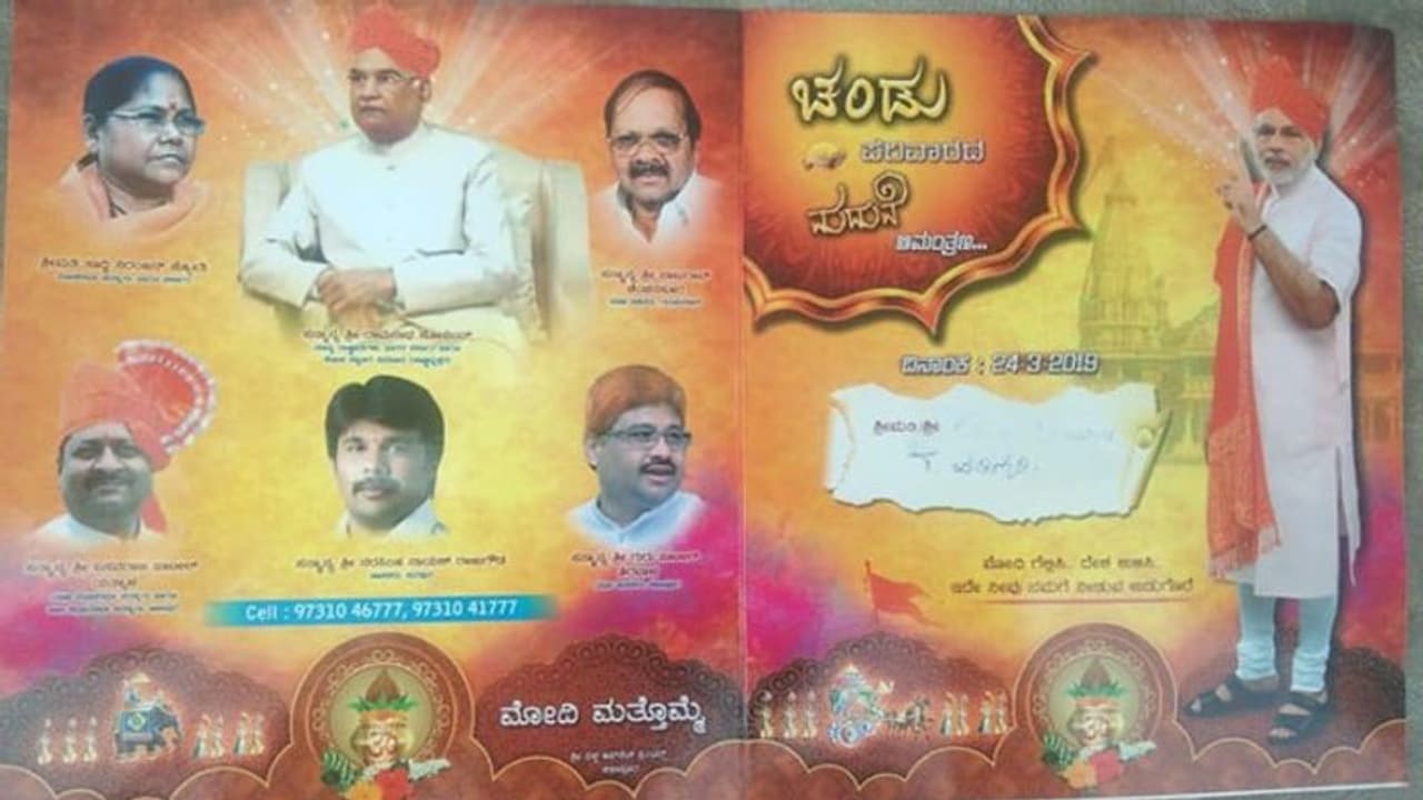 ಮದುವೆ ಕಾರ್ಡಲ್ಲಿ ಬಿಜೆಪಿ ನಾಯಕರದ್ದೇ ದರ್ಬಾರ್ ಮದುವೆ ಕಾರ್ಡಲ್ಲಿ ಬಿಜೆಪಿ ನಾಯಕರದ್ದೇ ದರ್ಬಾರ್