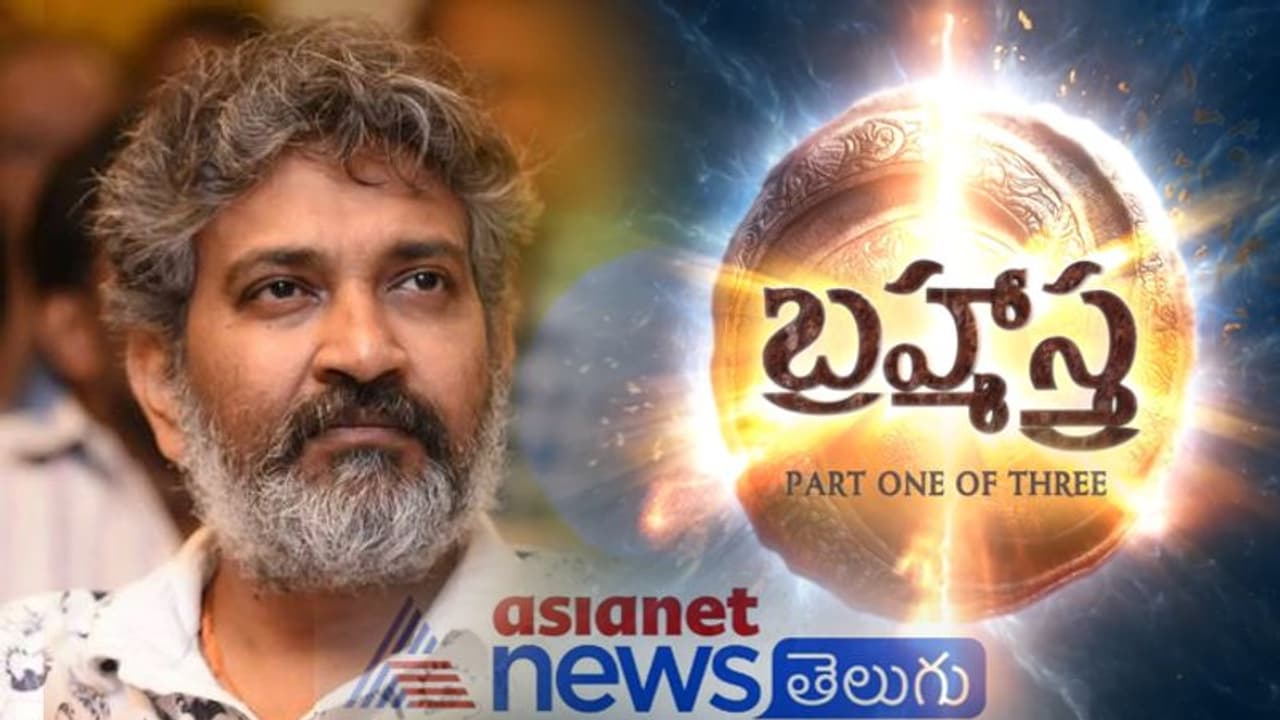 రాజమౌళి నెత్తిపైన బరువైన బ్రహ్మాస్త్ర! రాజమౌళి నెత్తిపైన బరువైన బ్రహ్మాస్త్ర!